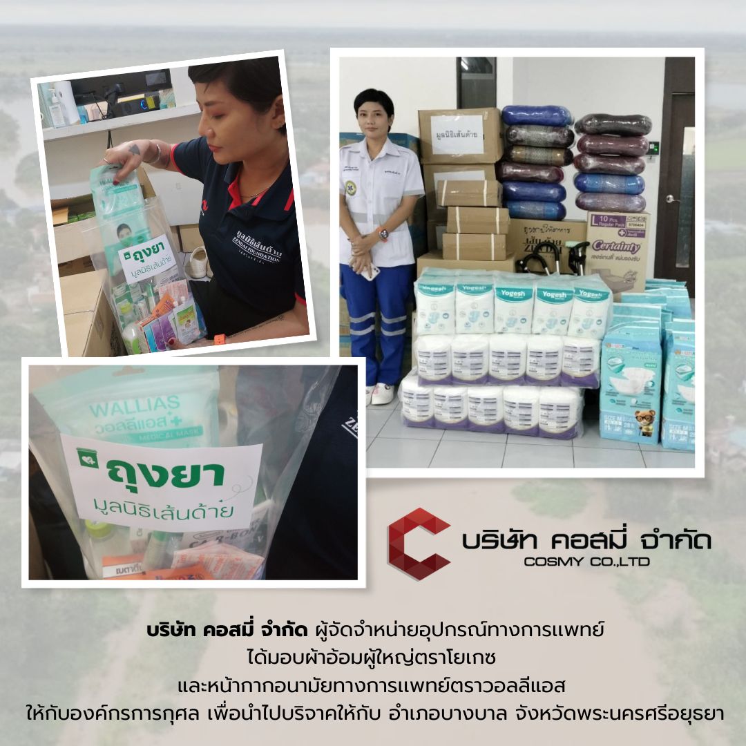 บริษัท คอสมี่ จำกัด ผู้จัดจำหน่ายอุปกรณ์ทางการแพทย์ ได้มอบผ้าอ้อมผู้ใหญ่ตราโยเกช